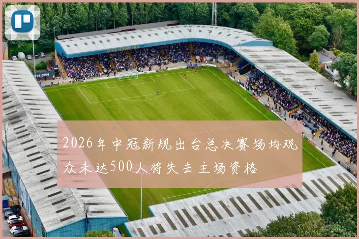 2026年中冠新规出台总决赛场均观众未达500人将失去主场资格