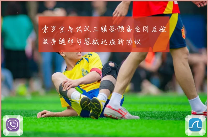 索罗金与武汉三镇签预备合同后被放弃随即与蓉城达成新协议