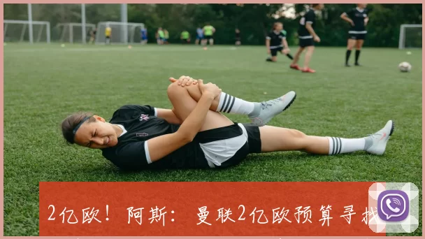 2亿欧！阿斯：曼联2亿欧预算寻找卡塞米罗替代者，候选有托纳利等